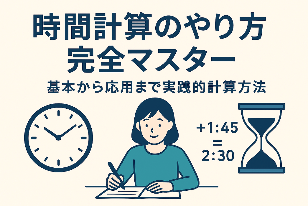 時間計算のやり方完全マスター